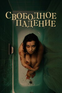 Свободное падение (2022)