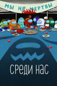 Среди нас (2026)
