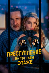 Преступление на третьем этаже (2026)