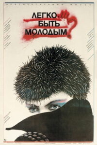 Легко ли быть молодым? (1986)
