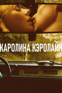 Каролина Кэролайн (2026)
