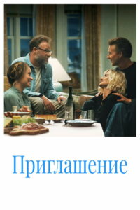 Приглашение (2026)