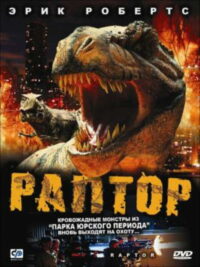 Раптор (2001)