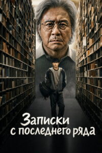 Записки c последнего ряда (2026)