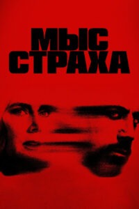 Мыс страха (2026)