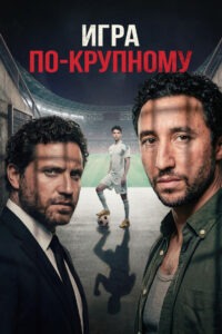 Игра по-крупному (2025)