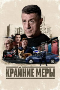 Крайние меры (2026)