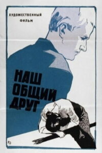 Наш общий друг (1962)