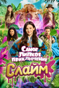 Слайм. Самое липкое приключение (2022)