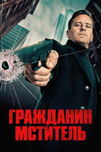 Гражданин-мститель (2026)