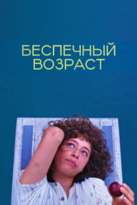 Беспечный возраст (2025)