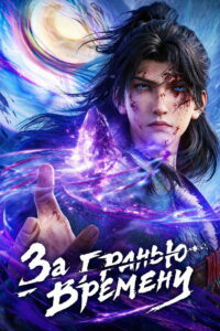 За гранью времени (2025)