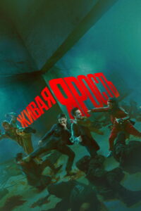 Живая ярость (2026)