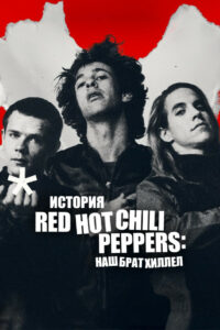 История Red Hot Chili Peppers: наш брат Хиллел (2026)