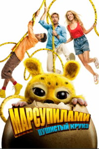 Марсупилами. Пушистый круиз (2026)