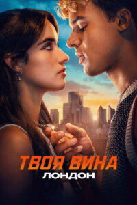 Твоя вина: Лондон (2026)