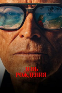 День рождения (2026)