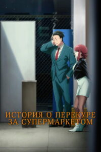 История о перекуре за супермаркетом (2026)