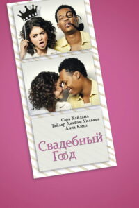 Свадебный год (2019)