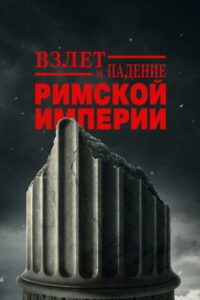 Взлёт и падение Римской империи (2026)