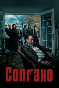 Сопрано (1999)