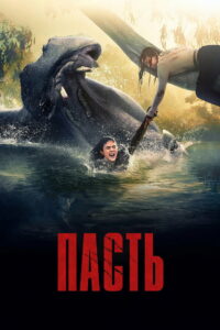Пасть (2026)