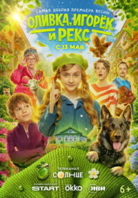 Оливка, Игорёк и Рекс (2026)