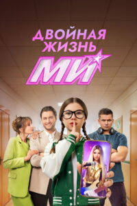 Двойная жизнь Ми (2026)