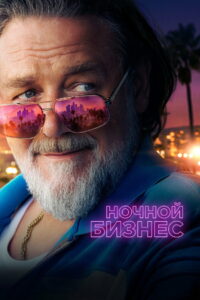 Ночной бизнес (2026)
