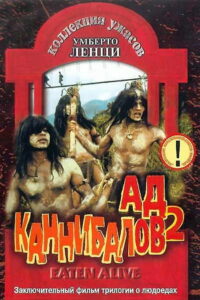 Съеденные заживо (1976)