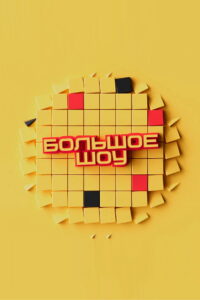 Большое шоу (2023)