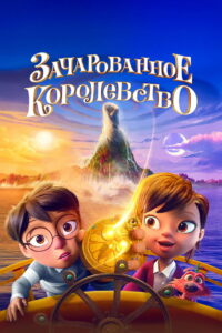 Зачарованное королевство (2026)