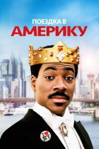 Поездка в Америку (1988)