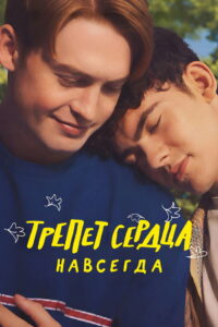 Трепет сердца навсегда (2026)