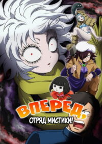 Вперёд, отряд мистики! (2026)