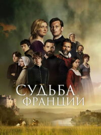 Судьба Франции (2024)