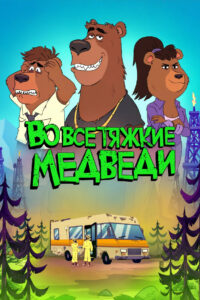 Во все тяжкие: Медведи (2026)
