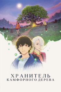 Хранитель камфорного дерева (2026)