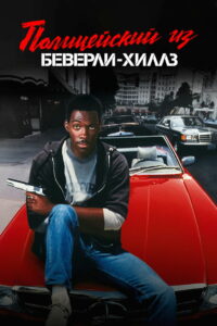 Полицейский из Беверли-Хиллз (1984)