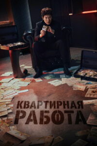 Квартирная работа (2026)