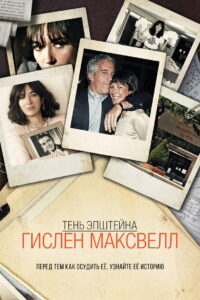 Тень Эпштейна: Гислен Максвелл (2021)