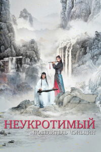 Неукротимый: Повелитель Чэньцин (2019)
