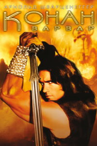 Конан Варвар (1982)