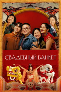 Свадебный банкет (2025)