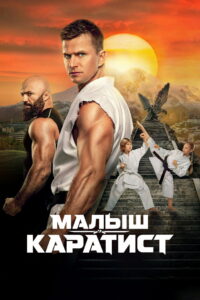 Малыш-каратист (2026)