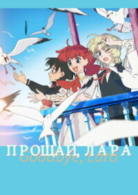 Прощай, Лара (2026)