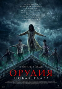 Орудия. Новая глава (2025)