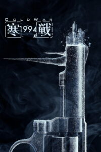 Холодная война, 1994 год (2026)