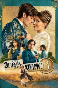 Энола Холмс 3 (2026)