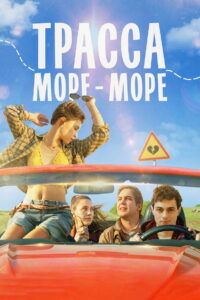 Трасса «Море — море» (2026)